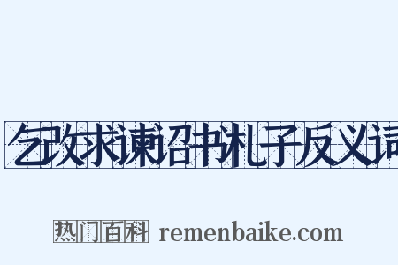 乞改求谏诏书札子反义词是什么意思的图片